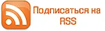 RSS-podpiska (RUS)